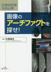 画像のアーチファクトを探せ! 診療放射線技師必携 [本]