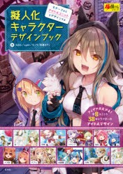 擬人化キャラクターデザインブック モチーフからアイドルユニットをデザインする [本]