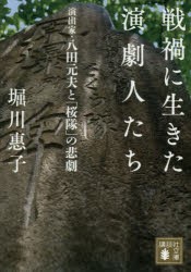 戦禍に生きた演劇人たち 演出家・八田元夫と「桜隊」の悲劇 [本]