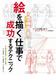 絵を描く仕事で成功するテクニック ルーミスの体験に基づく「光とカゲ」や「パース」から学ぶ [本]