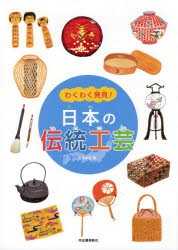 わくわく発見!日本の伝統工芸 [本]