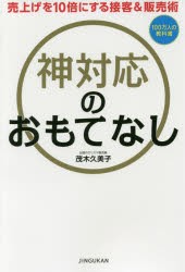 神対応のおもてなし 売り上げを10倍にする接客＆販売術 [本]