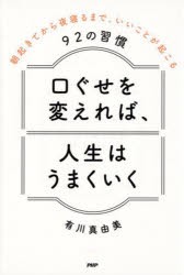 口ぐせを変えれば、人生はうまくいく 朝起きてから夜寝るまで、いいことが起こる92の習慣 [本]