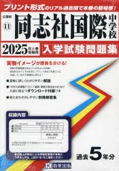 ’25 同志社国際中学校 [本]