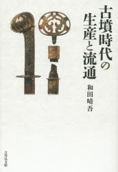 古墳時代の生産と流通 [本]