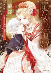 魔女の結婚 〔2〕 [本]