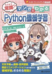 そろそろ常識?マンガでわかる「Python機械学習」 [本]