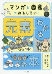 マンガと図鑑でおもしろい!わかる元素の本 [本]