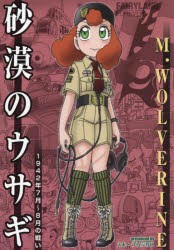 砂漠のウサギ 1942年7月〜8月の戦い FAIRYLAND FOREVER [本]