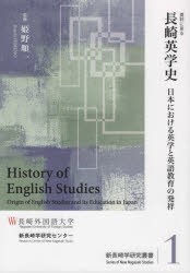 資料に見る長崎英学史 日本における英学と英語教育の発祥 [本]