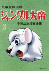 ジャングル大帝 長編冒険漫画 3 1958-59 復刻版 [本]