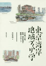 東京湾岸地域づくり学 日本橋、月島、豊洲、湾岸地域の解読とデザイン [本]