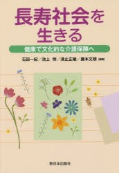 長寿社会を生きる 健康で文化的な介護保障へ [本]