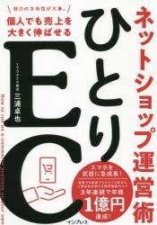 ひとりEC 個人でも売上を大きく伸ばせるネットショップ運営術 [本]