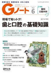 Gノート 患者を診る地域を診るまるごと診る Vol.7No.4（2020） [本]