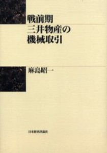 戦前期三井物産の機械取引 [本]