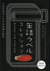 缶詰ラベルコレクション MADE IN JAPAN [本]