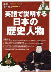 英語で説明する日本の歴史人物 [その他]