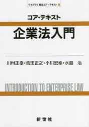 コア・テキスト企業法入門 [本]