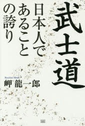 武士道日本人であることの誇り [本]