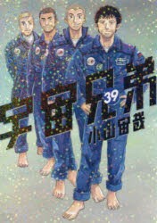 宇宙兄弟 39 [コミック]