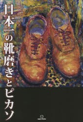 日本一の靴磨きとピカソ [本]