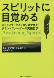 スピリットに目覚める ネイティブ・アメリカンのマスター、グランドファーザーの実践哲学 [本]