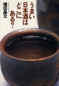 うまい日本酒はどこにある? [本]