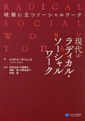 現代のラディカル・ソーシャルワーク 岐路に立つソーシャルワーク [本]