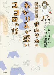 精神科医・香山リカのわかりみが深いココロの話 ラク〜に生きたいアナタへの人生相談 [本]