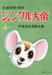 ジャングル大帝 長編冒険漫画 4 1958-59 復刻版 [本]