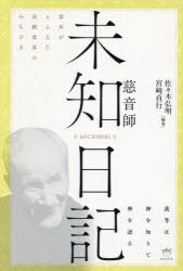 未知日記｜慈音師 霊耳がとらえた高級霊界のみちびき 我等は神を知りて神を語る [本]