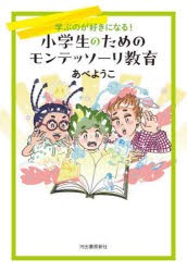 小学生のためのモンテッソーリ教育 学ぶのが好きになる! [本]