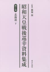 昭和天皇戦後巡幸資料集成 第2巻 復刻 [本]