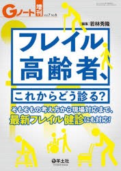 フレイル高齢者、これからどう診る? そもそもの考え方から現場対応まで、最新フレイル健診にも対応! [本]