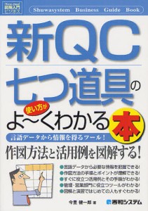 新QC七つ道具の使い方がよ〜くわかる本 言語データから情報を得るツール! [本]