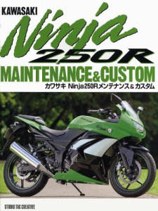 カワサキNinja250Rメンテナンス＆カスタム [本]