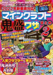 2022年新要素対応マインクラフト鬼盛ワザまとめ 全ページオールカラー＆ふりがなつき 2 [本]