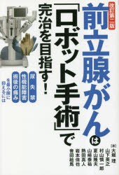 前立腺がんは「ロボット手術」で完治を目指す! [本]