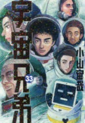 宇宙兄弟 33 [コミック]