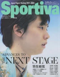 ADVANCES TO THE NEXT STAGE 羽生結弦 日本フィギュアスケート2021-2022シーズン総集編 [ムック]
