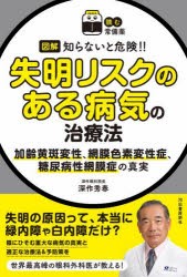 図解知らないと危険!!失明リスクのある病気の治療法 加齢黄斑変性、網膜色素変性症、糖尿病性網膜症の真実 [本]