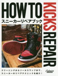 HOW TO KICKS REPAIR スニーカーリペアブック [本]