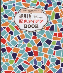 逆引き配色アイデアBOOK 素敵な色の組み合わせが見つかる [本]