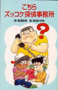 こちらズッコケ探偵事務所 [本]