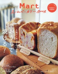 MartホームベーカリーBOOK 人気ベーカリーのパンはおうちで焼ける! [ムック]