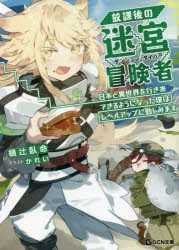 放課後の迷宮冒険者（ダンジョン・ダイバー） 日本と異世界を行き来できるようになった僕はレベルアップに勤しみます 2 [本]