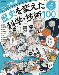 歴史を変えた科学・技術100 マンガ年表 上 [本]