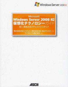 Microsoft Windows Server 2008 R2仮想化テクノロジーガイド 導入・実践活用ステップバイステップ [本]