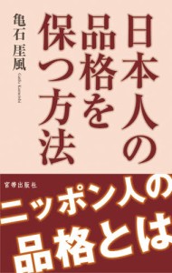 日本人の品格を保つ方法 [本]